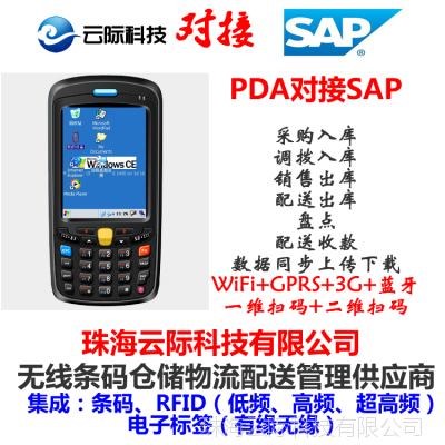 珠海專業定制開發 WinCE PDA智能手持終端條碼掃描系統與軟件